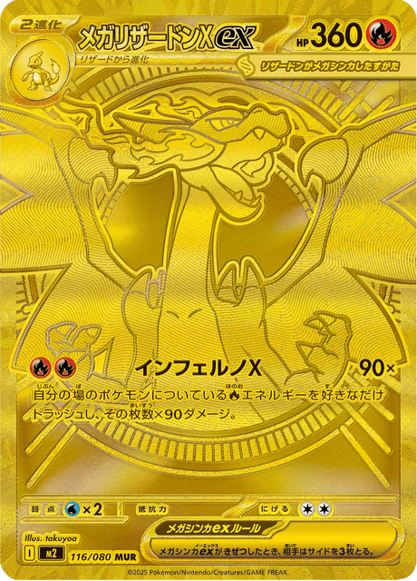 インフェルノX メガリザードンXex 116/080MUR美品ローダー付き メガリザードンXex - Inferno X (M2) #116 – Limitless