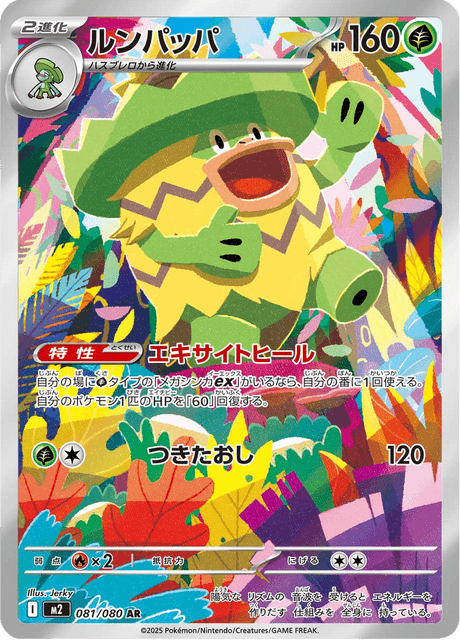 ルンパッパ 081 インフェルノX ポケモンカード