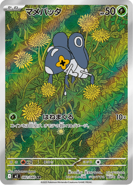 マメバッタ 082 インフェルノX ポケモンカード