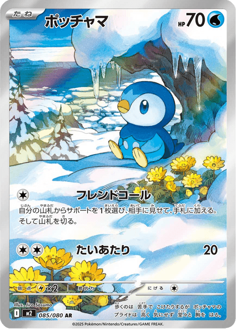ポッチャマ AR