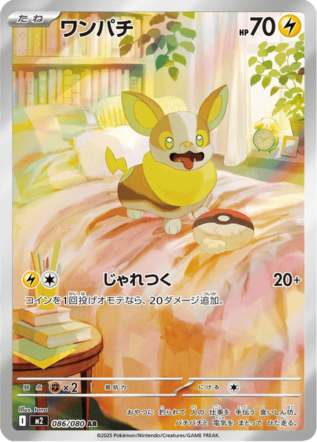 ワンパチ AR