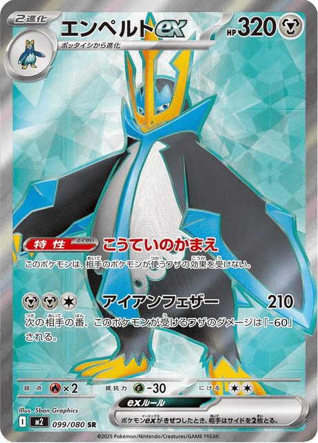 エンペルトex 099 インフェルノX ポケモンカード