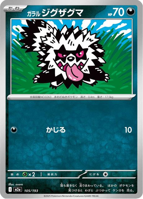 ガラル ジグザグマ