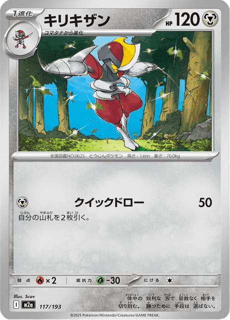 キリキザン 117/193 ハイクラスパック「MEGAドリームex」 ポケモンカード