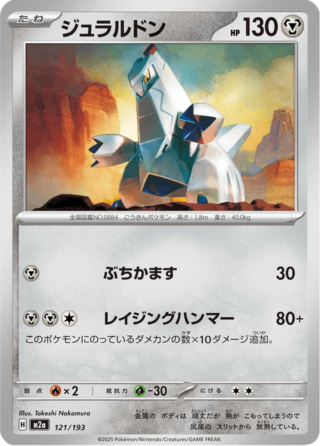 ジュラルドン