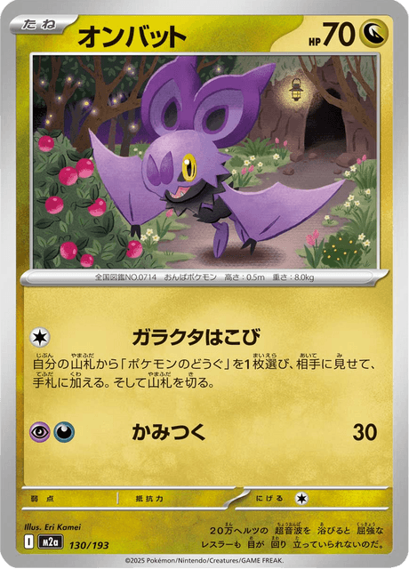 オンバット 130/193 ハイクラスパック「MEGAドリームex」 ポケモンカード