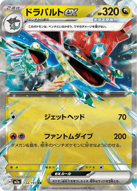 ドラパルトex - Mega Dream ex (M2a) #134 – Limitless