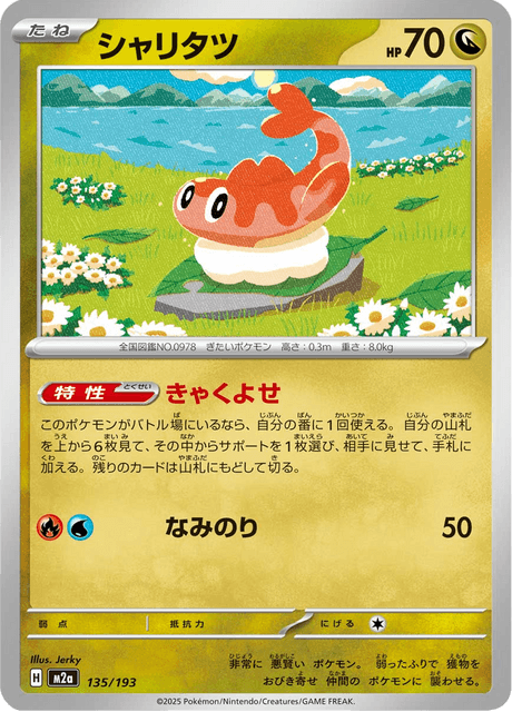シャリタツ 135/193 ハイクラスパック「MEGAドリームex」 ポケモンカード