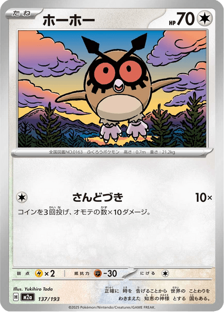 ホーホー 137/193 ハイクラスパック「MEGAドリームex」 ポケモンカード