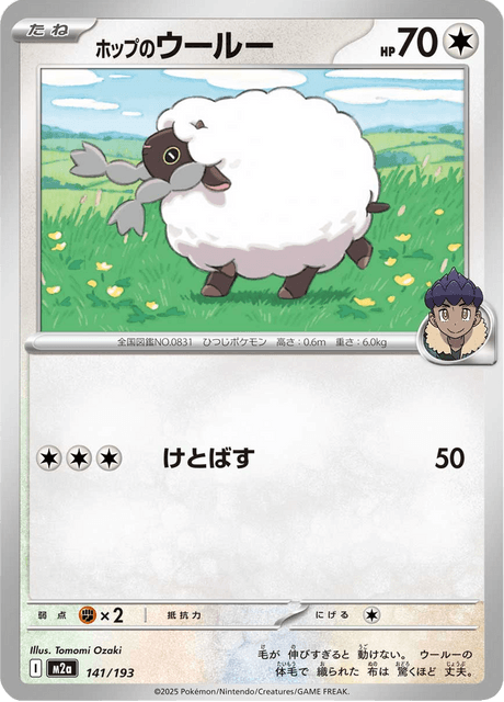 ホップのウールー 141/193 ハイクラスパック「MEGAドリームex」 ポケモンカード