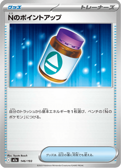 Nのポイントアップ 146/193 ハイクラスパック「MEGAドリームex」 ポケモンカード