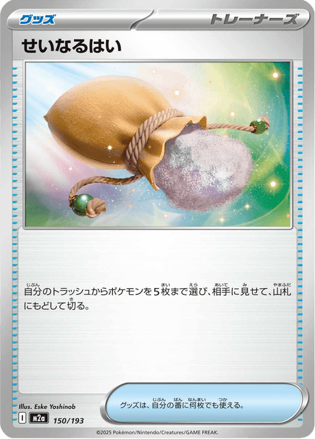 せいなるはい