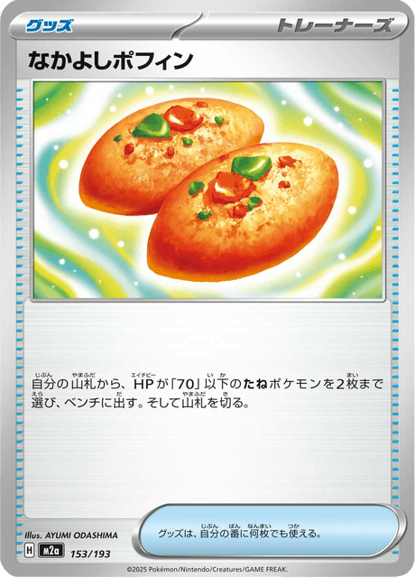 なかよしポフィン 153/193 ハイクラスパック「MEGAドリームex」 ポケモンカード