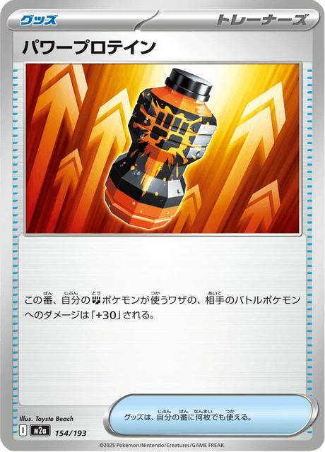 パワープロテイン 154/193 ハイクラスパック「MEGAドリームex」 ポケモンカード