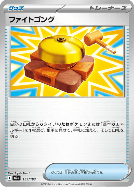 ファイトゴング