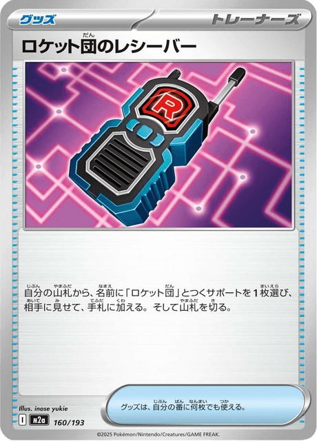 ロケット団のレシーバー 160/193 ハイクラスパック「MEGAドリームex」 ポケモンカード