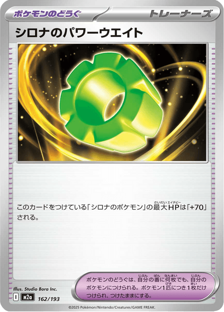 シロナのパワーウエイト