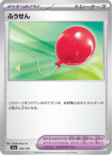 ふうせん 165/193 ハイクラスパック「MEGAドリームex」 ポケモンカード