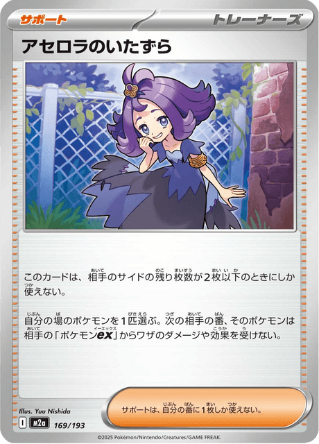 アセロラのいたずら - Mega Dream ex (M2a) #169 – Limitless