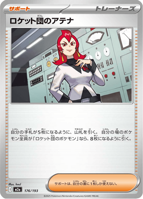 ロケット団のアテナ 176/193 ハイクラスパック「MEGAドリームex」 ポケモンカード