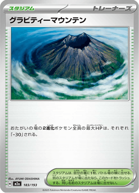 グラビティーマウンテン