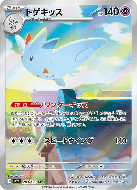 トゲキッス 203/193 ハイクラスパック「MEGAドリームex」 ポケモンカード
