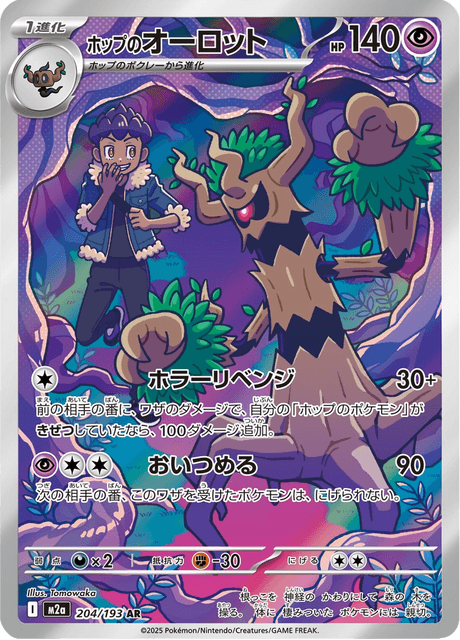ホップのオーロット 204/193 ハイクラスパック「MEGAドリームex」 ポケモンカード