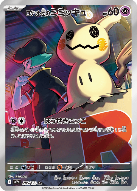 ロケット団のミミッキュ 205/193 ハイクラスパック「MEGAドリームex」 ポケモンカード