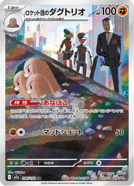 ロケット団のダグトリオ 206/193 ハイクラスパック「MEGAドリームex」 ポケモンカード