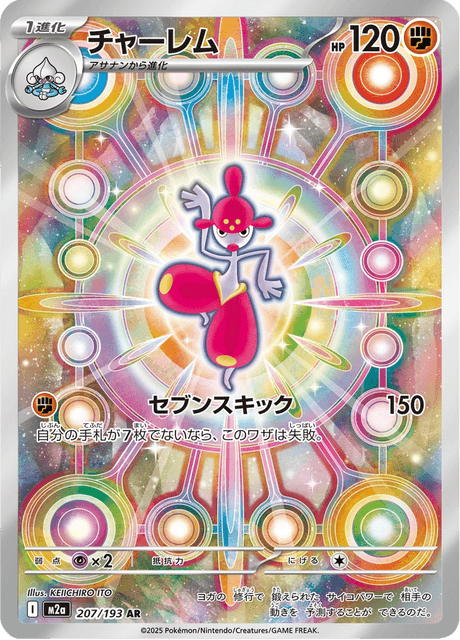 チャーレム 207/193 ハイクラスパック「MEGAドリームex」 ポケモンカード