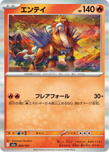 エンテイ 20/193 ハイクラスパック「MEGAドリームex」 ポケモンカード