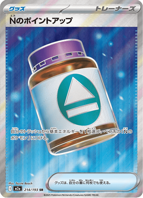 Nのポイントアップ 214/193 ハイクラスパック「MEGAドリームex」 ポケモンカード
