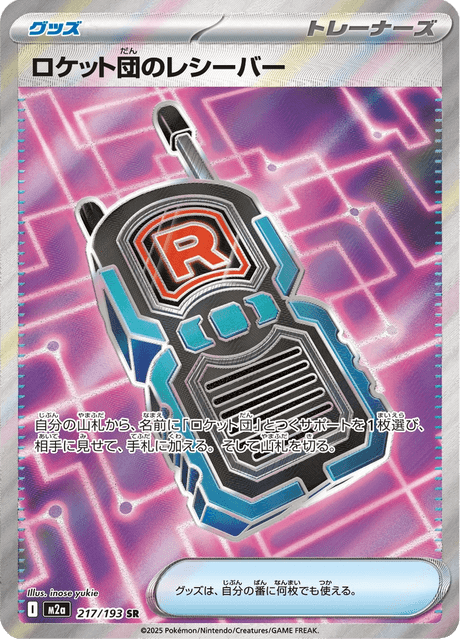 ロケット団のレシーバー 217/193 ハイクラスパック「MEGAドリームex」 ポケモンカード