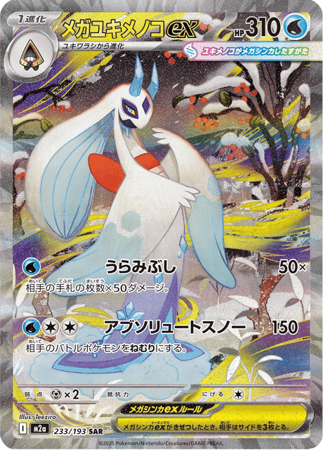 メガユキメノコex