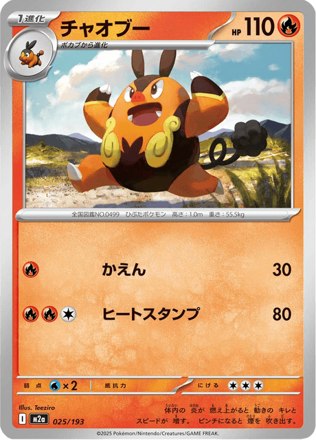 チャオブー 25/193 ハイクラスパック「MEGAドリームex」 ポケモンカード