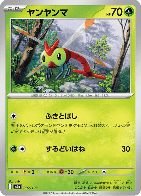 ヤンヤンマ 2/193 ハイクラスパック「MEGAドリームex」 ポケモンカード