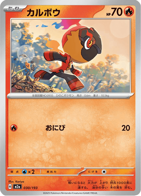 カルボウ 30/193 ハイクラスパック「MEGAドリームex」 ポケモンカード