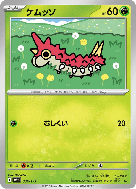 ケムッソ 4/193 ハイクラスパック「MEGAドリームex」 ポケモンカード