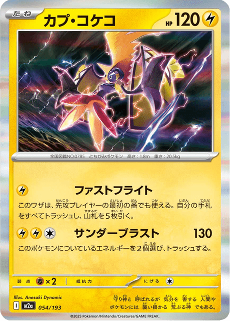 カプ・コケコ - Mega Dream ex (M2a) #54 – Limitless