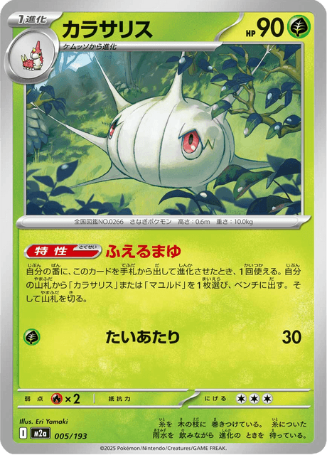 ヒカゲノカズラ　　ユキマル様 カラサリス - Mega Dream ex (M2a) #5 – Limitless