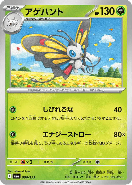 アゲハント - Mega Dream ex (M2a) #6 – Limitless