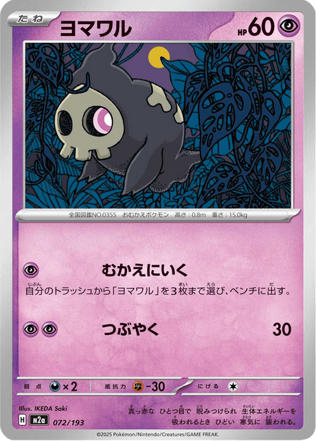 ヨマワル 72/193 ハイクラスパック「MEGAドリームex」 ポケモンカード