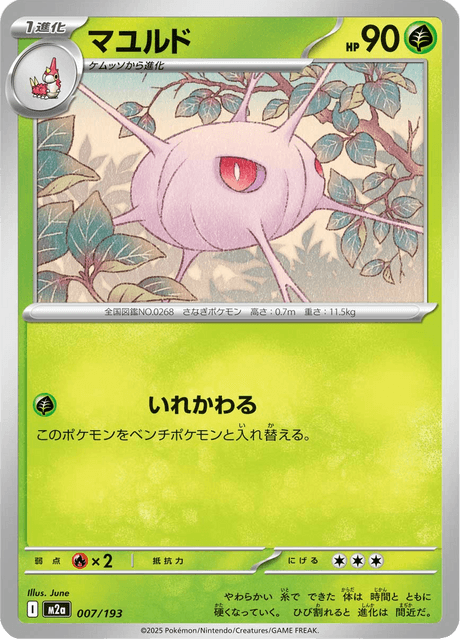 マユルド 7/193 ハイクラスパック「MEGAドリームex」 ポケモンカード