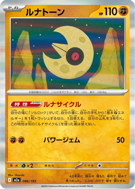 ポケモンカード　ルナトーン ルナトーン - Mega Dream ex (M2a) #86 – Limitless