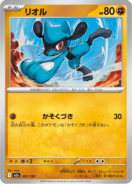 リオル 91/193 ハイクラスパック「MEGAドリームex」 ポケモンカード