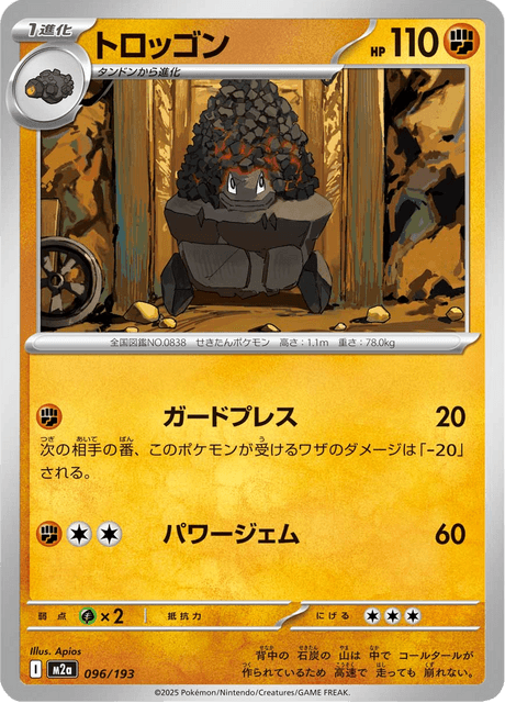 トロッゴン 96/193 ハイクラスパック「MEGAドリームex」 ポケモンカード