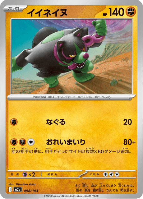 イイネイヌ 98/193 ハイクラスパック「MEGAドリームex」 ポケモンカード