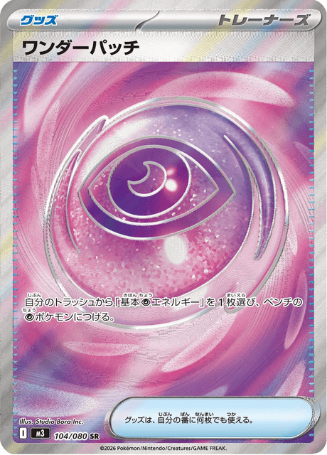 ワンダーパッチ UR
