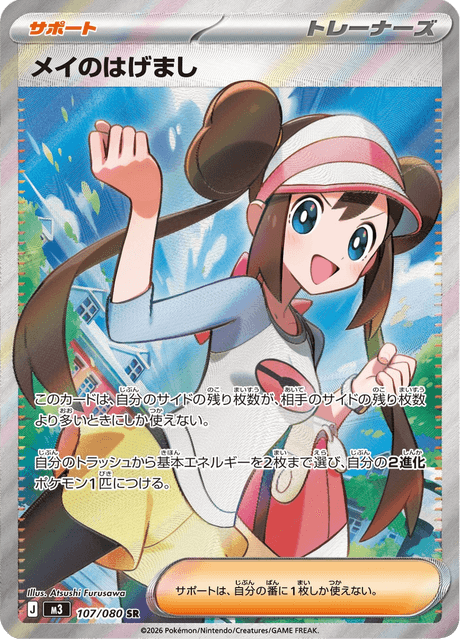 2026 POKEMON M3 JP メイのはげまし #115 PSA9 メイのはげまし - Nihil Zero (M3) #107 – Limitless