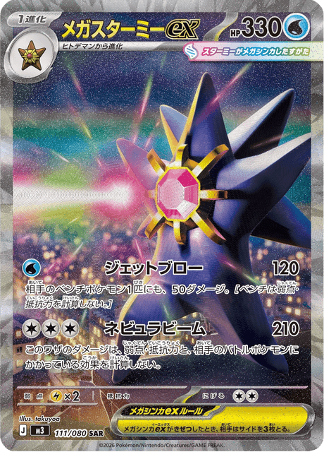 メガスターミーex 111 ムニキスゼロ ポケモンカード